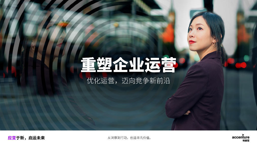 埃森哲：重塑企业运营：优化运营，迈向竞争新前沿