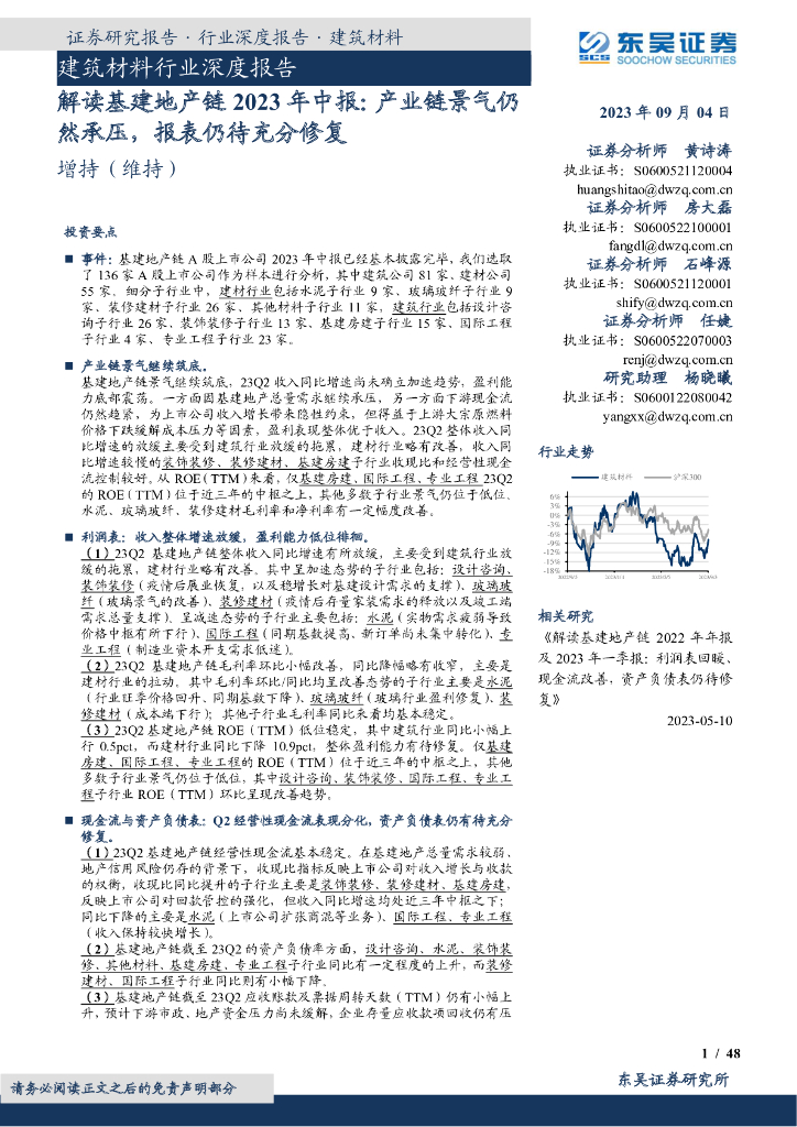 东吴证券：建筑材料行业深度报告：解读基建地产链2023年中报：产业链景气仍然承压，报表仍待充分修复