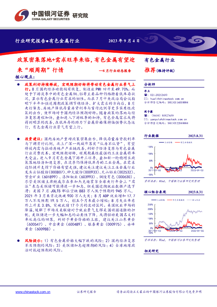 中国银河：有色金属8月行业动态报告：政策密集落地+需求旺季来临，有色金属有望迎来“顺周期”行情