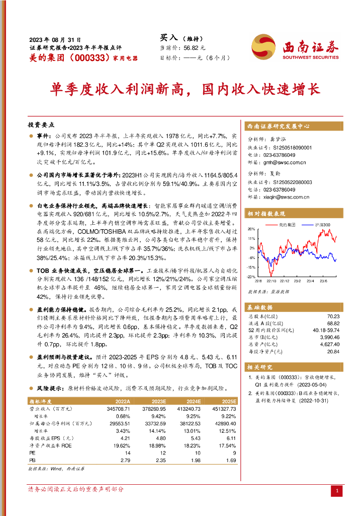 西南证券：美的集团（000333）-单季度收入利润新高，国内收入快速增长