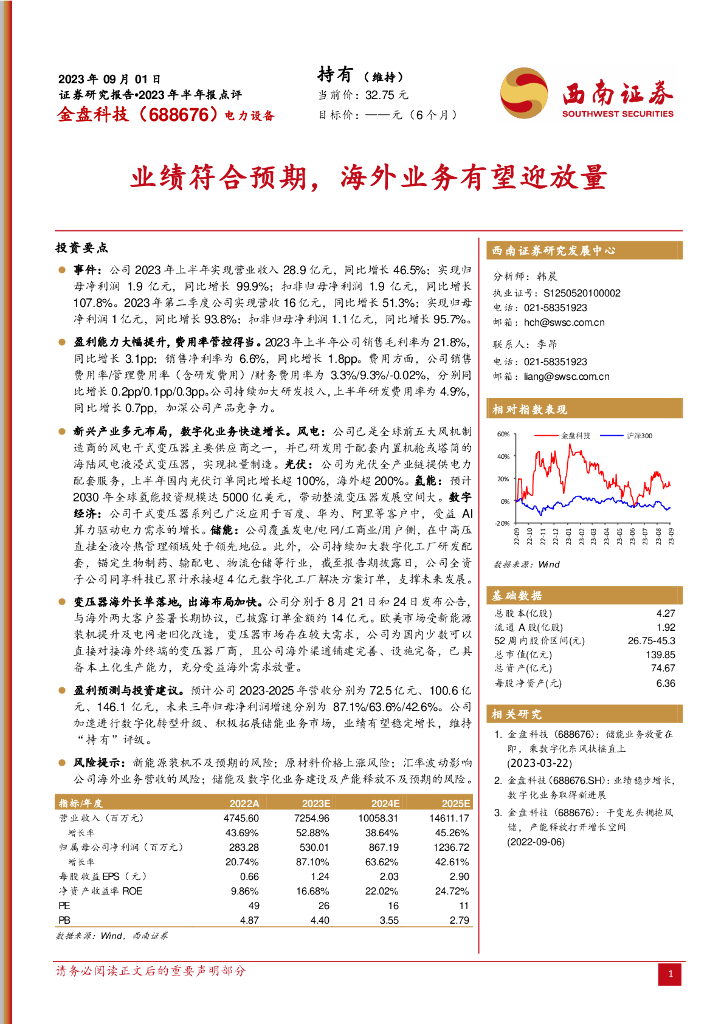 西南证券：金盘科技（688676）-业绩符合预期，海外业务有望迎放量 海报