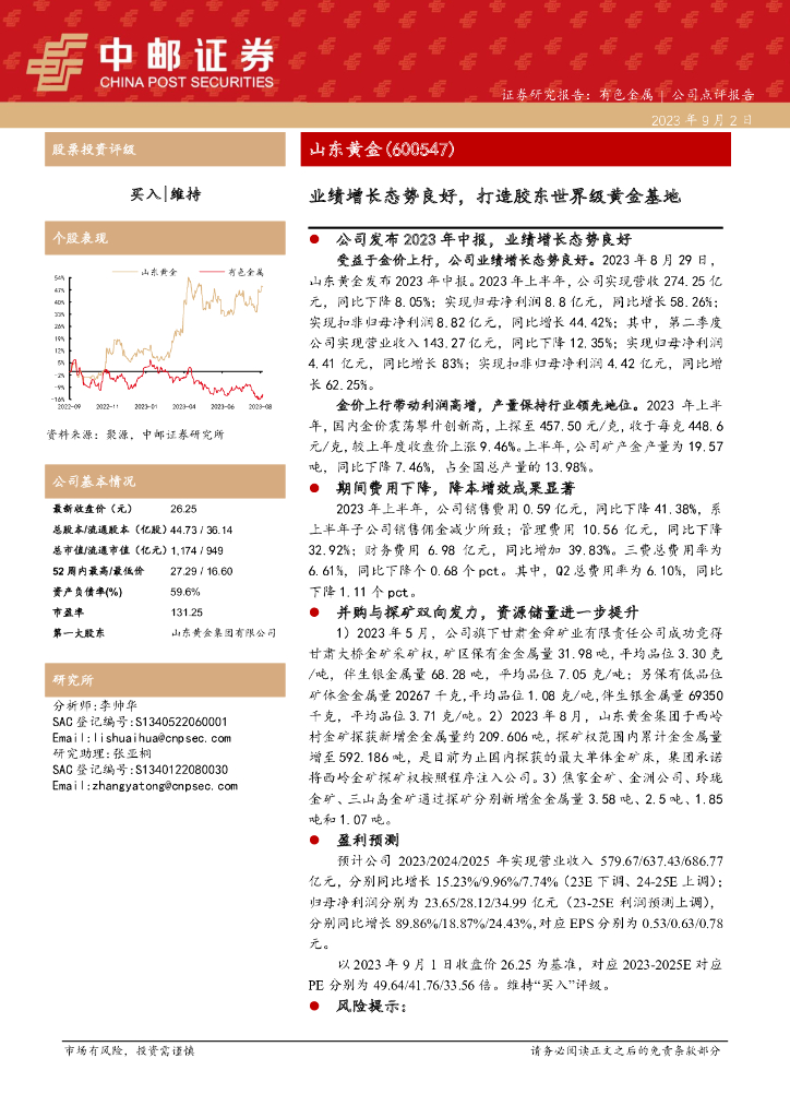 中邮证券：山东<em>黄金</em>（600547）-业绩增长态势良好，打造胶东世界级<em>黄金</em>基地