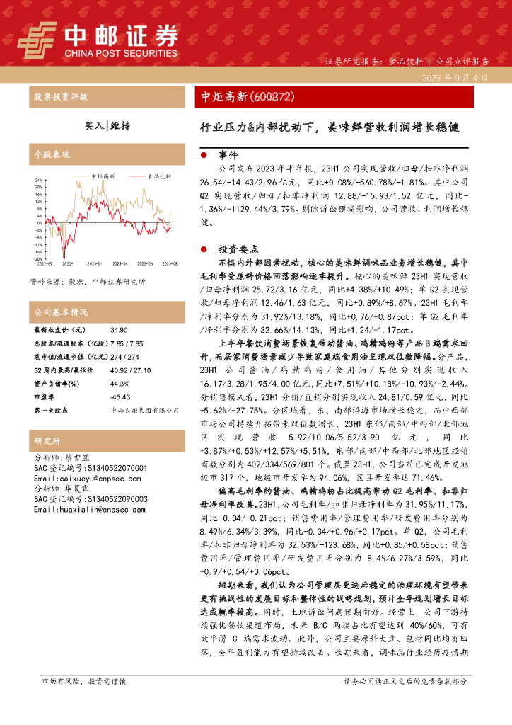 中邮证券：中炬高新（600872）-行业压力&内部扰动下，美味鲜营收利润增长稳健