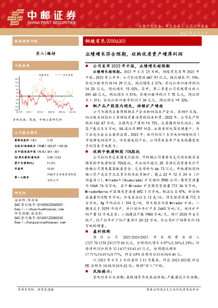 中邮证券：铜陵有色（000630）-业绩增长符合预期，收购优质资产增厚利润