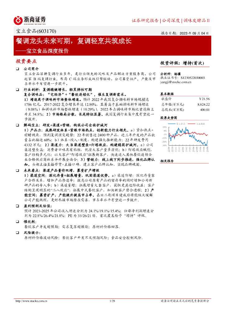 浙商证券：宝立食品深度报告：餐调龙头未来可期，复调轻烹共筑成长