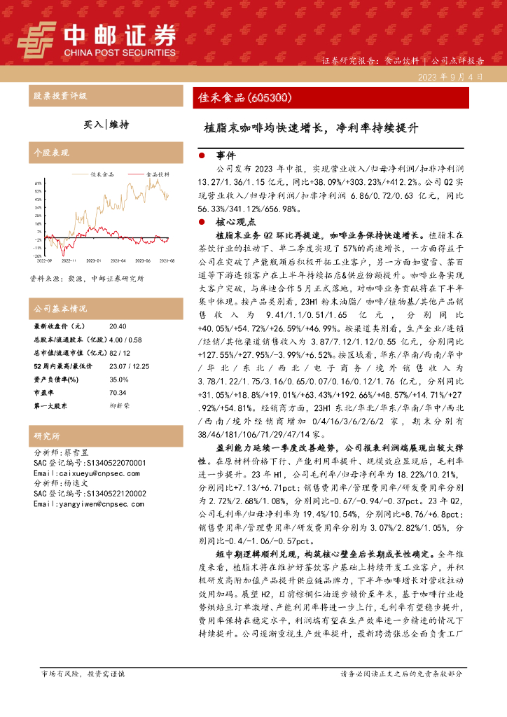 中邮证券：佳禾食品（605300）-植脂末咖啡均快速增长，净利率持续提升