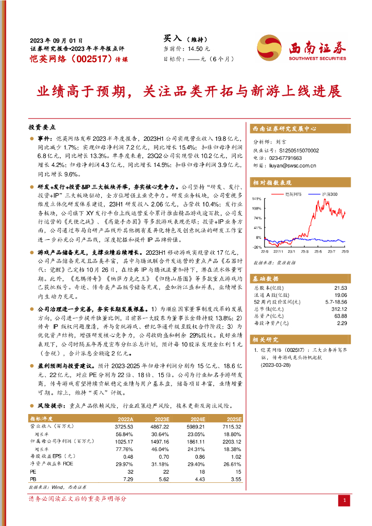 西南证券：恺英网络（002517）-业绩高于预期，关注品类开拓与新游上线进展