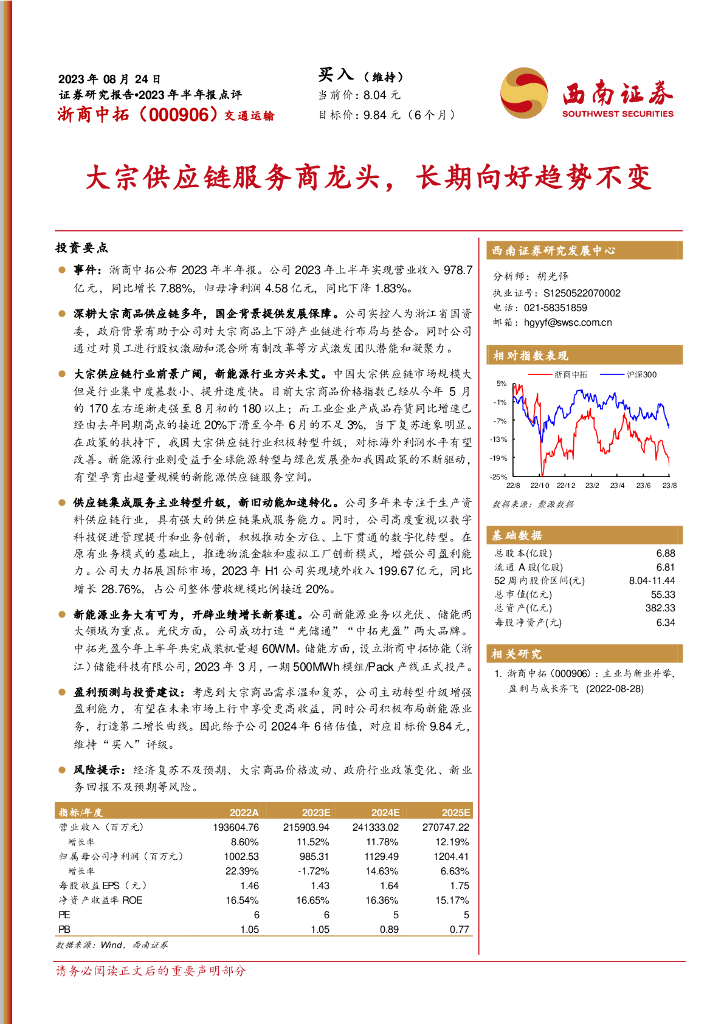 西南证券：浙商中拓（000906）-大宗<em>供应链</em>服务商龙头，长期向好趋势不变 海报