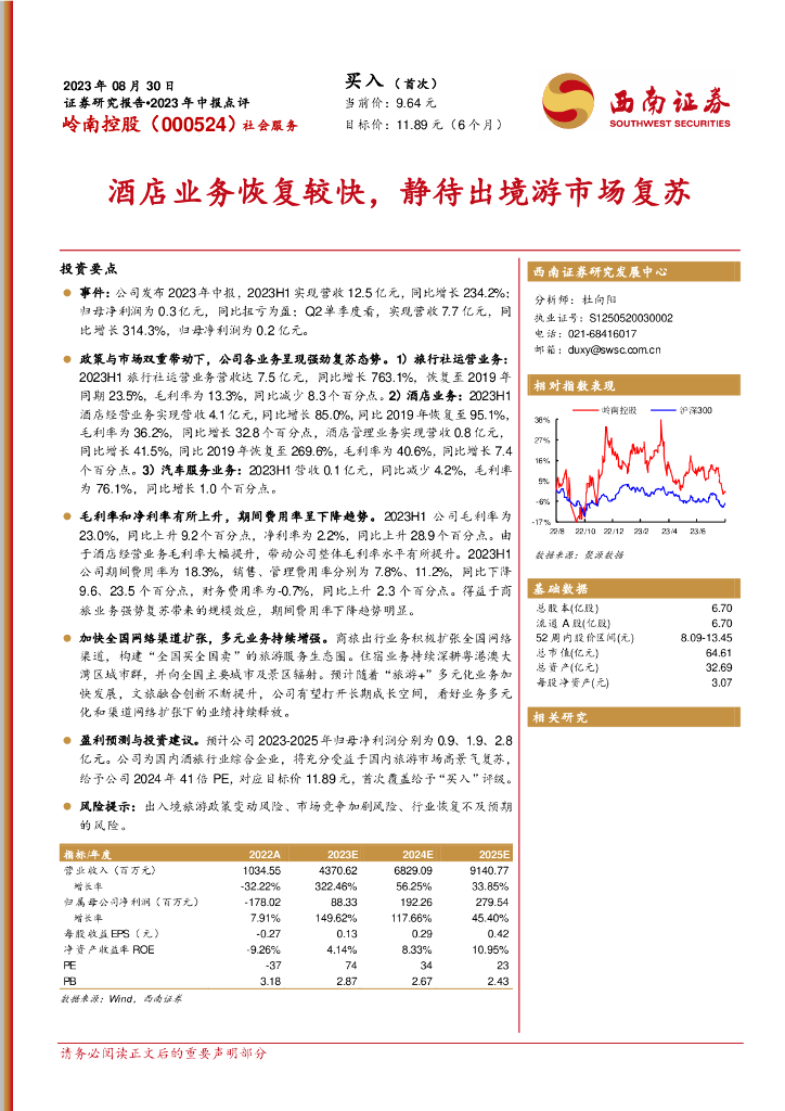 西南证券：岭南控股（000524）-酒店业务恢复较快，静待出境游市场复苏
