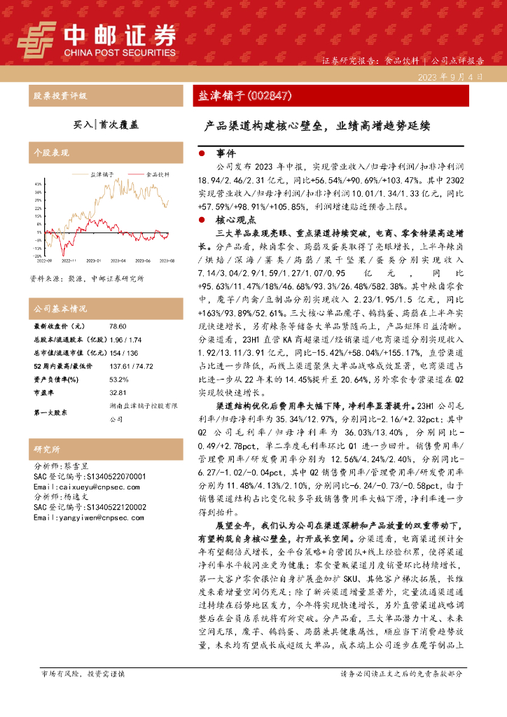 中邮证券：盐津铺子（002847）-产品渠道构建核心壁垒，业绩高增趋势延续