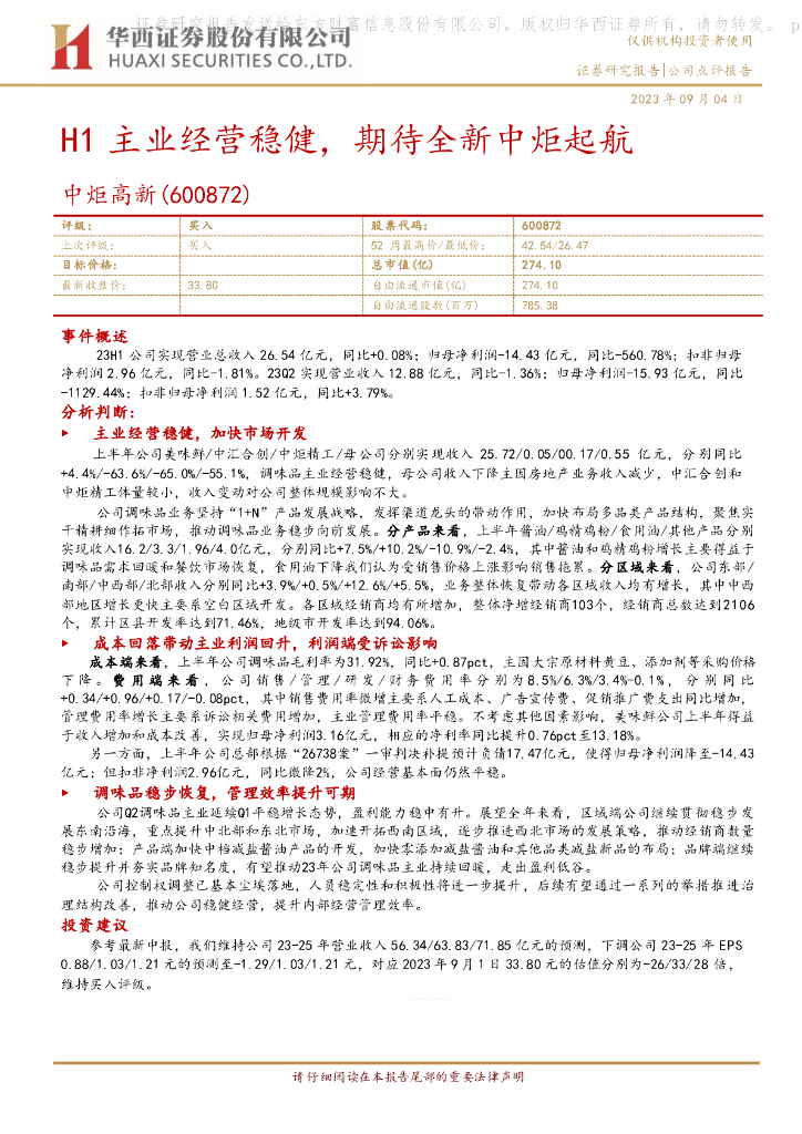 华西证券：中炬高新（600872）-H1主业经营稳健，期待全新中炬起航
