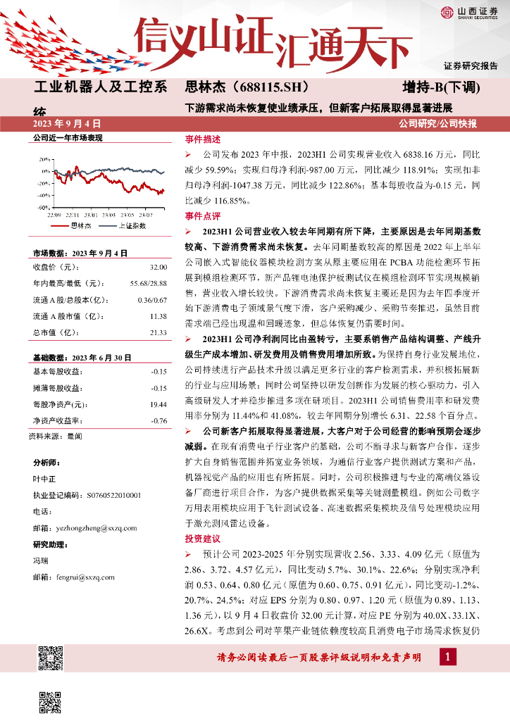 山西证券：思林杰（688115）-下游需求尚未恢复使业绩承压，但新客户拓展取得显著进展