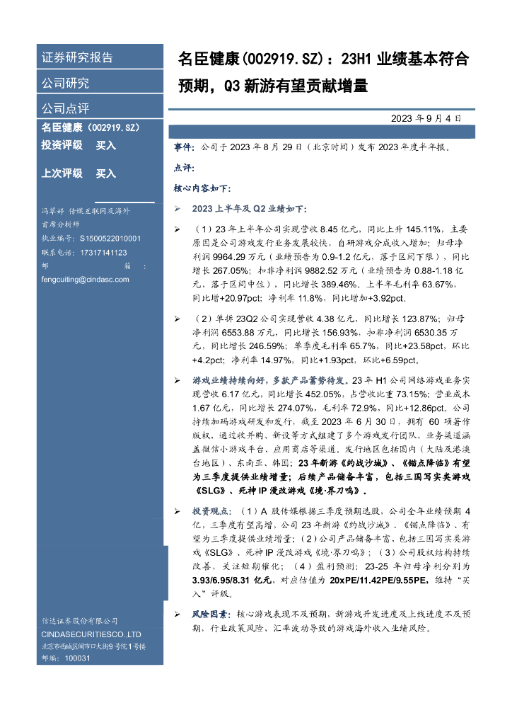 信达证券：名臣健康（002919）-23H1业绩基本符合预期，Q3新游有望贡献增量