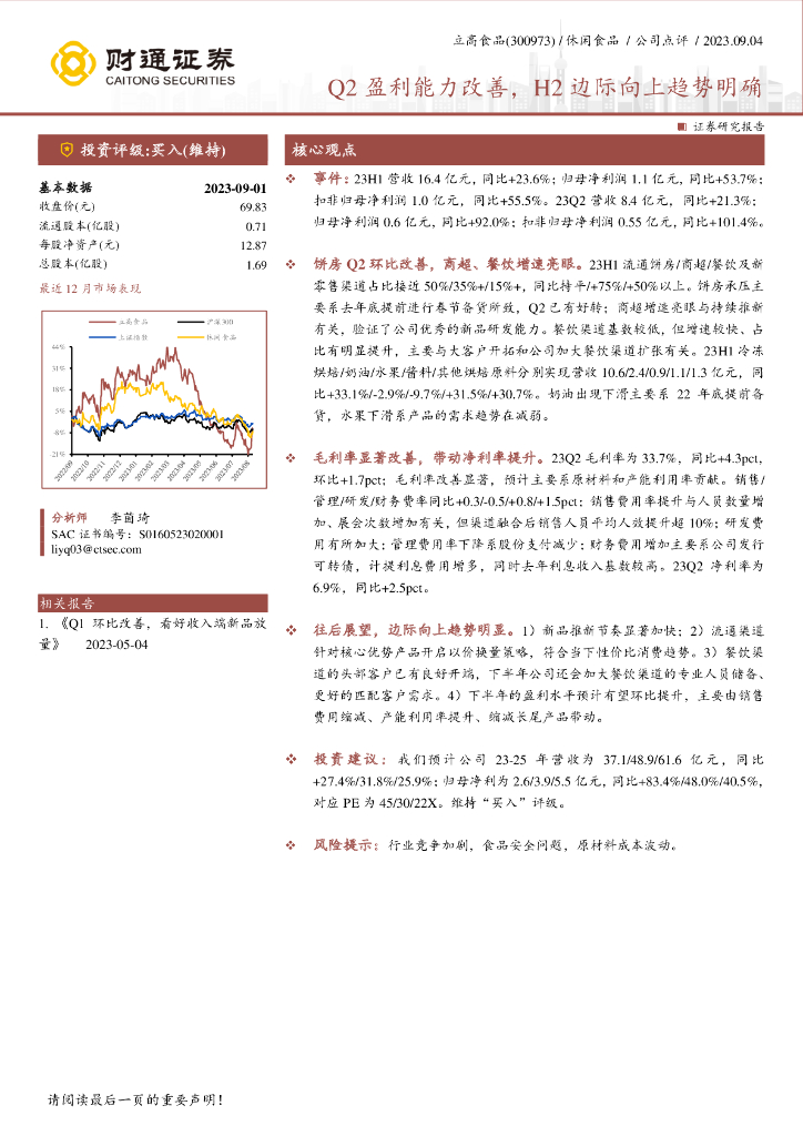 财通证券：立高食品（300973）-Q2盈利能力改善，H2边际向上趋势明确