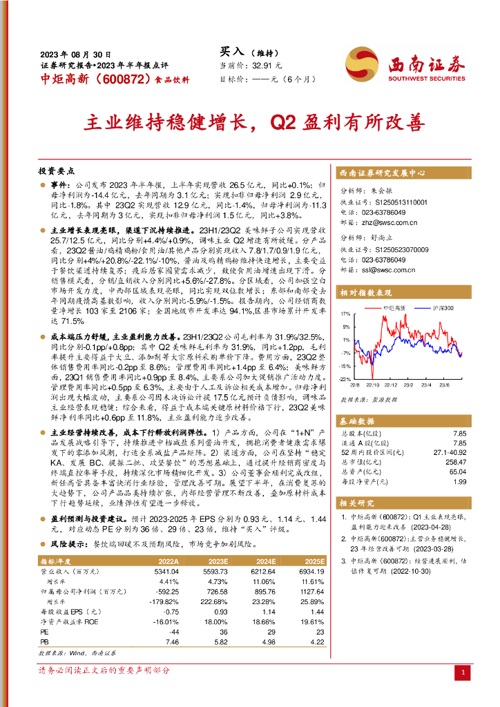 西南证券：中炬高新（600872）-主业维持稳健增长，Q2盈利有所改善