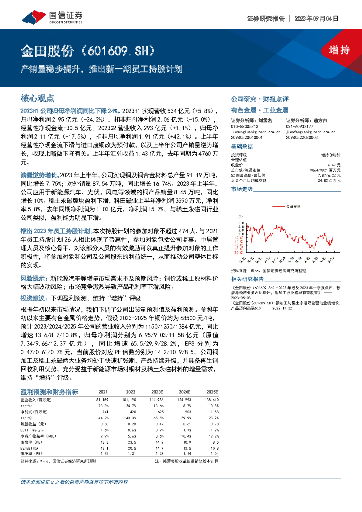 国信证券：金田股份（601609）-产销量稳步提升，推出新一期员工持股计划