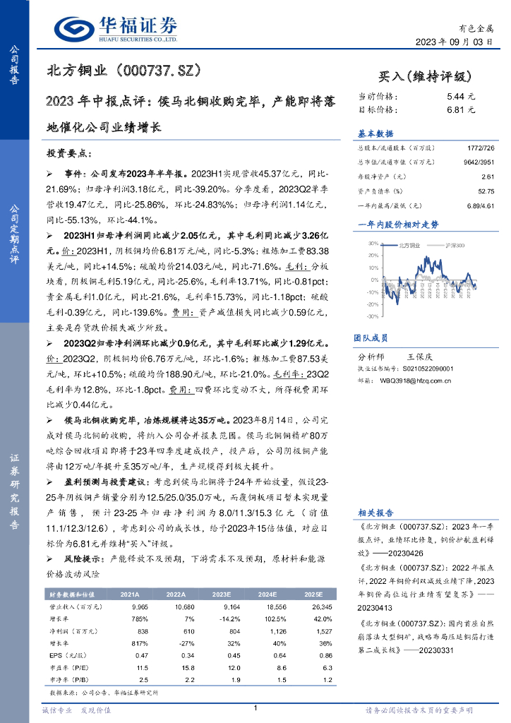 华福证券：北方铜业（000737）-2023年中报点评：侯马北铜收购完毕，产能即将落地催化公司业绩增长