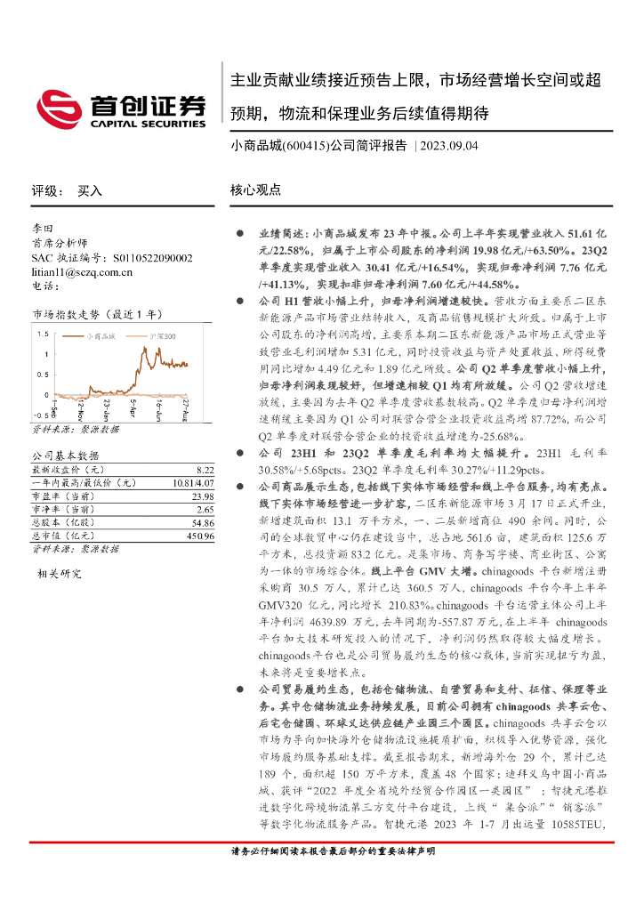 首创证券：小商品城（600415）-公司简评报告：主业贡献业绩接近预告上限，市场经营增长空间或超预期，物流和保理业务后续值得期待