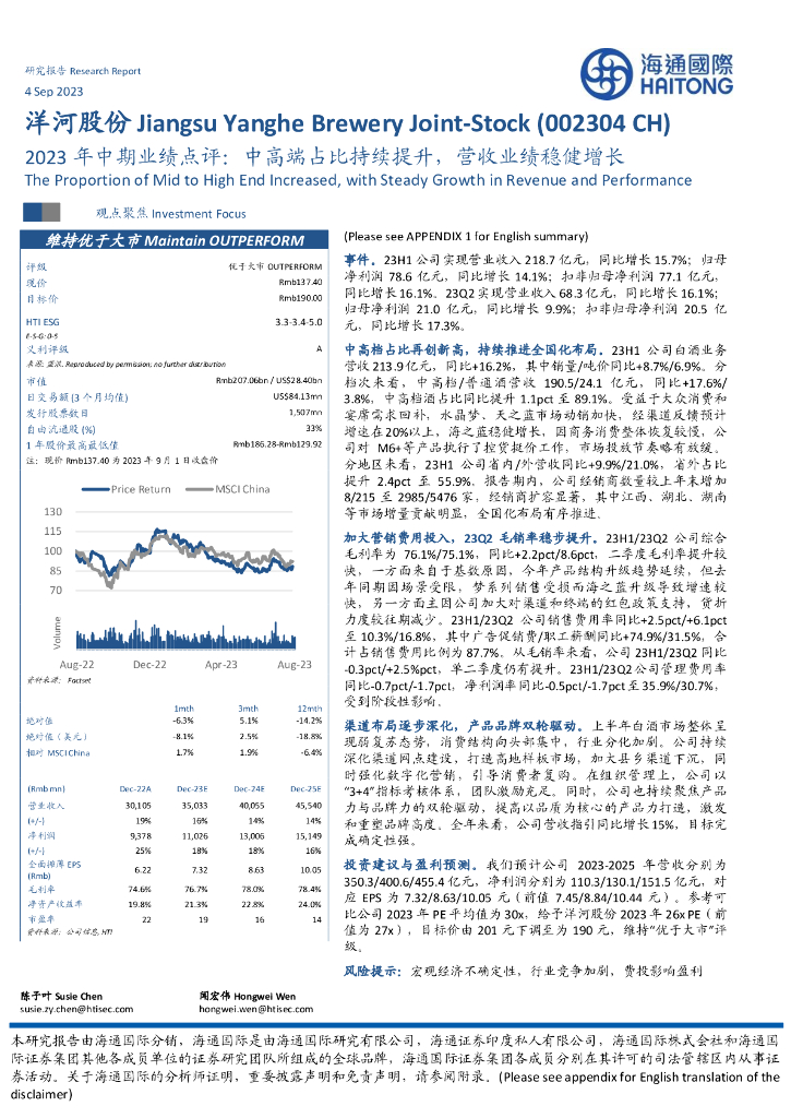 海通国际：洋河股份（002304）-2023年中期业绩点评：中高端占比持续提升，营收业绩稳健增长