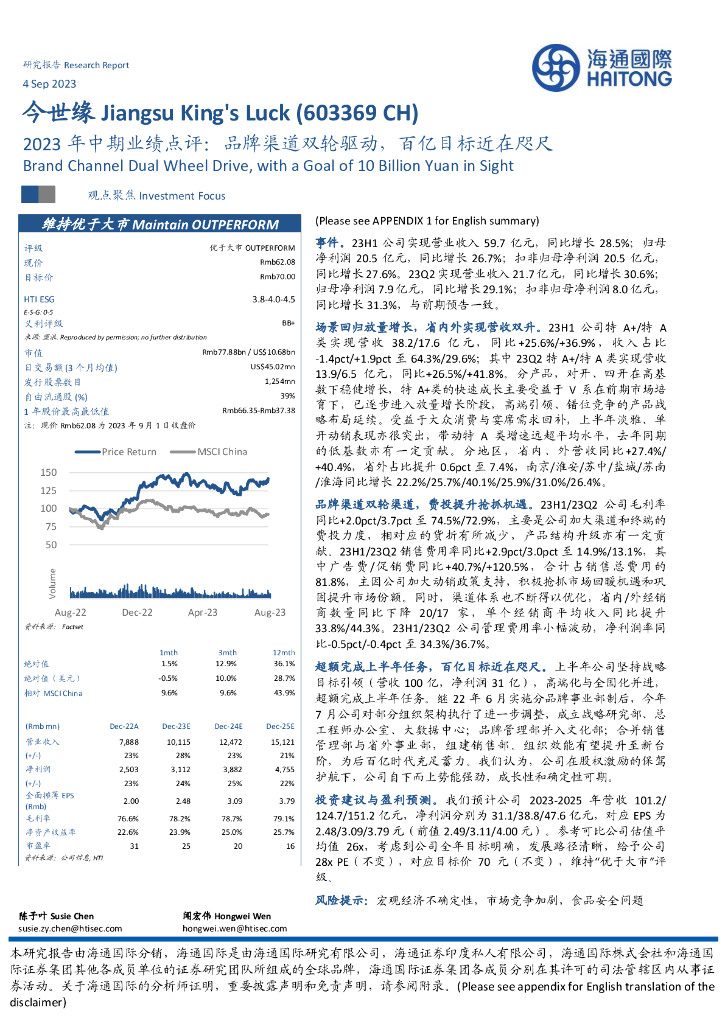 海通国际：今世缘（603369）-2023年中期业绩点评：品牌渠道双轮驱动，百亿目标近在咫尺