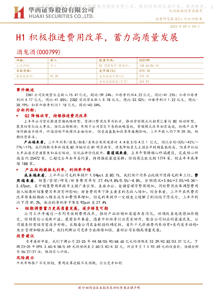 华西证券：酒鬼酒（000799）-H1积极推进费用改革，蓄力高质量发展