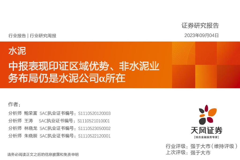 天风证券：水泥行业研究周报：中报表现印证区域优势、非水泥业务布局仍是水泥公司α所在