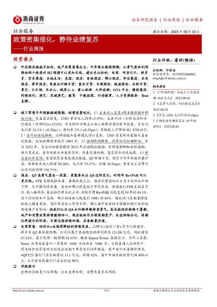 浙商证券：社会服务行业周报：政策密集催化，静待业绩复苏