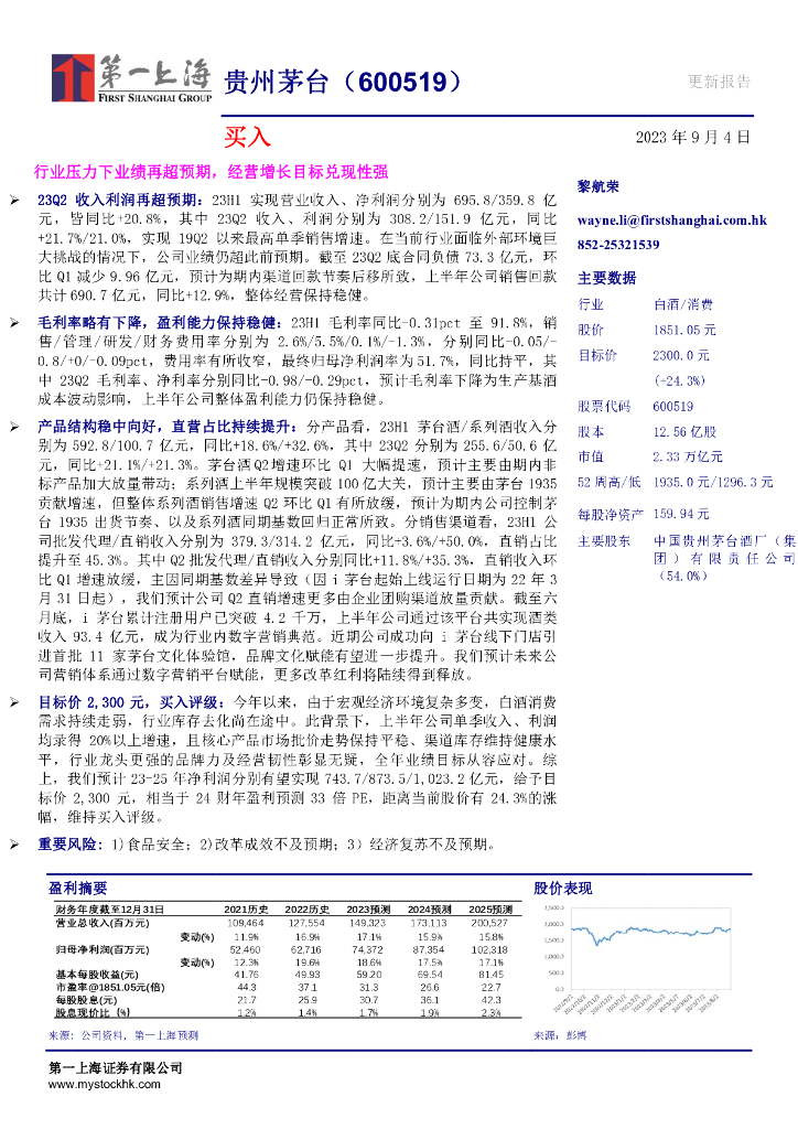 第一上海证券：贵州茅台（600519）-行业压力下业绩再超预期，经营增长目标兑现性强