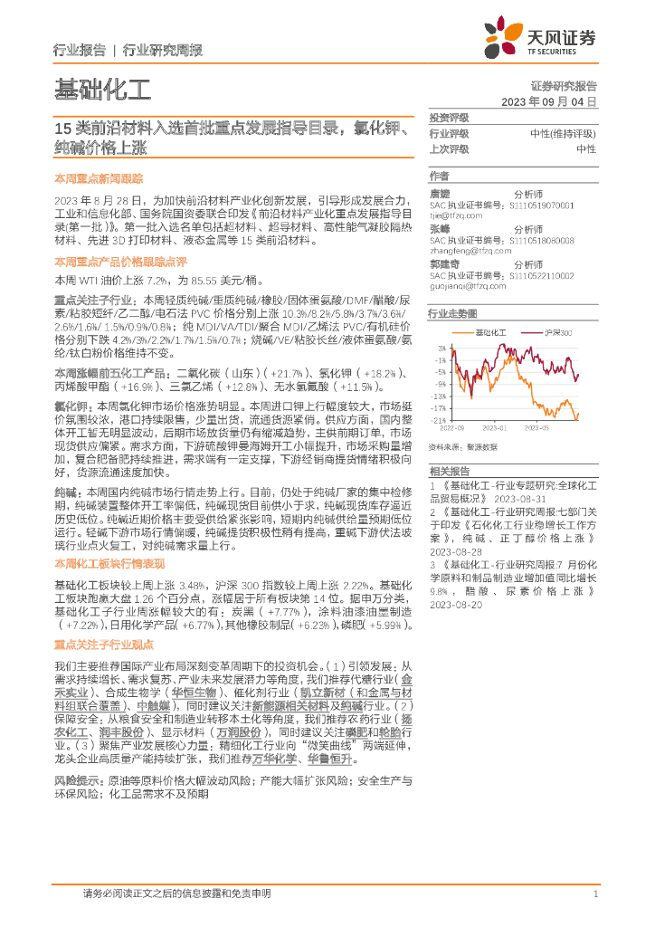 天风证券：基础化工行业研究周报：15类前沿材料入选首批重点发展指导目录，氯化钾、纯碱价格上涨 海报