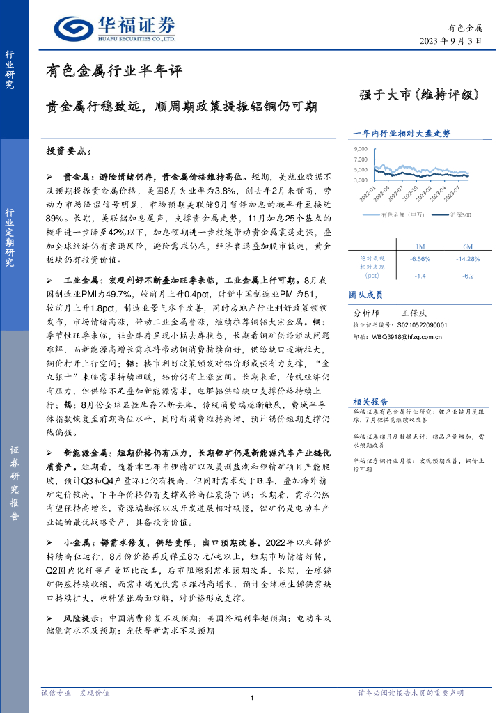 华福证券：有色金属行业半年评：贵金属行稳致远，顺周期政策提振铝铜仍可期