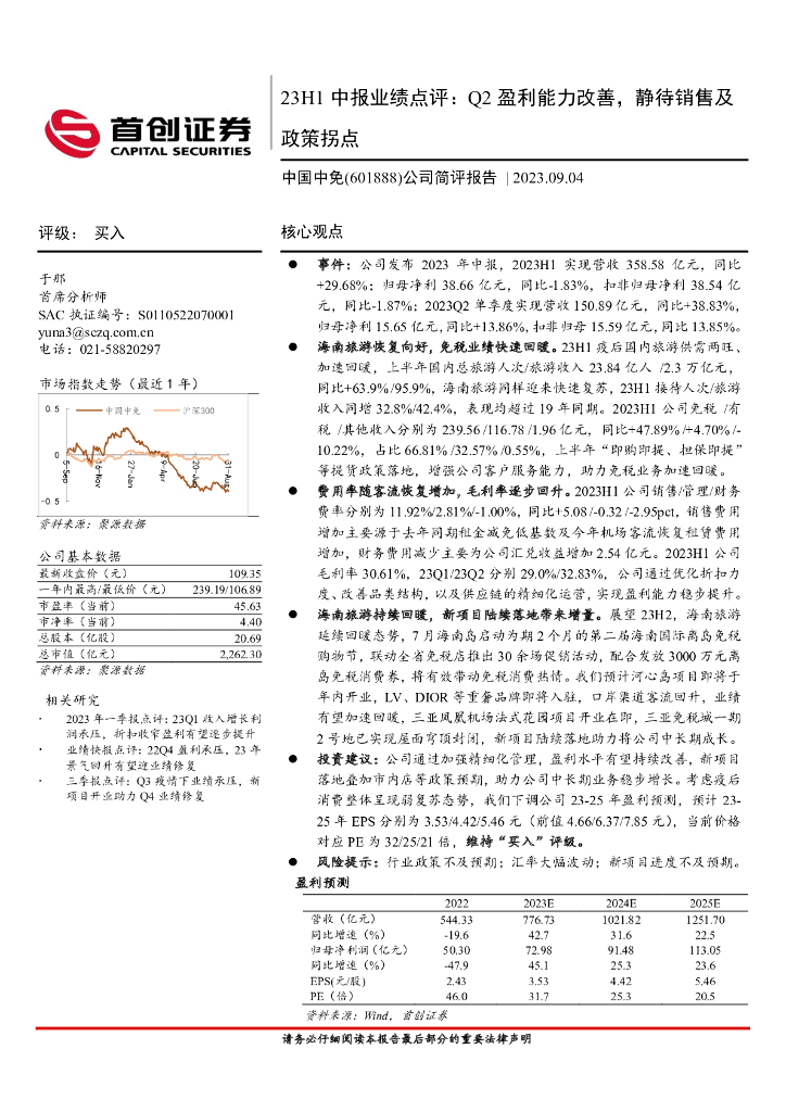首创证券：中国中免（601888）-公司简评报告：23H1中报业绩点评：Q2盈利能力改善，静待销售及政策拐点