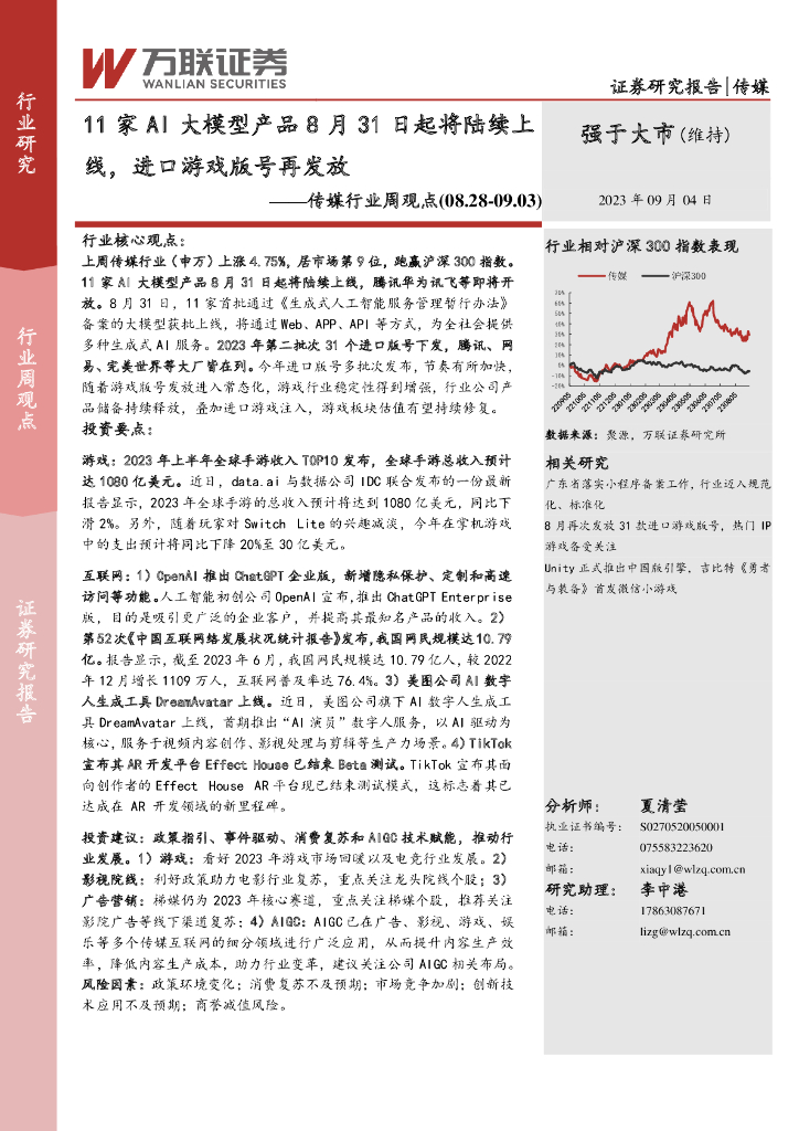 万联证券：传媒行业周观点：11家AI大模型产品8月31日起将陆续上线，进口游戏版号再发放