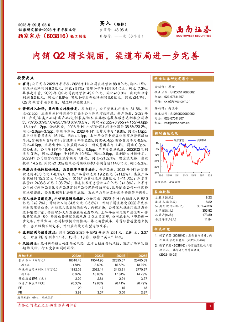 西南证券：顾家家居（603816）-内销Q2增长靓丽，渠道布局进一步完善