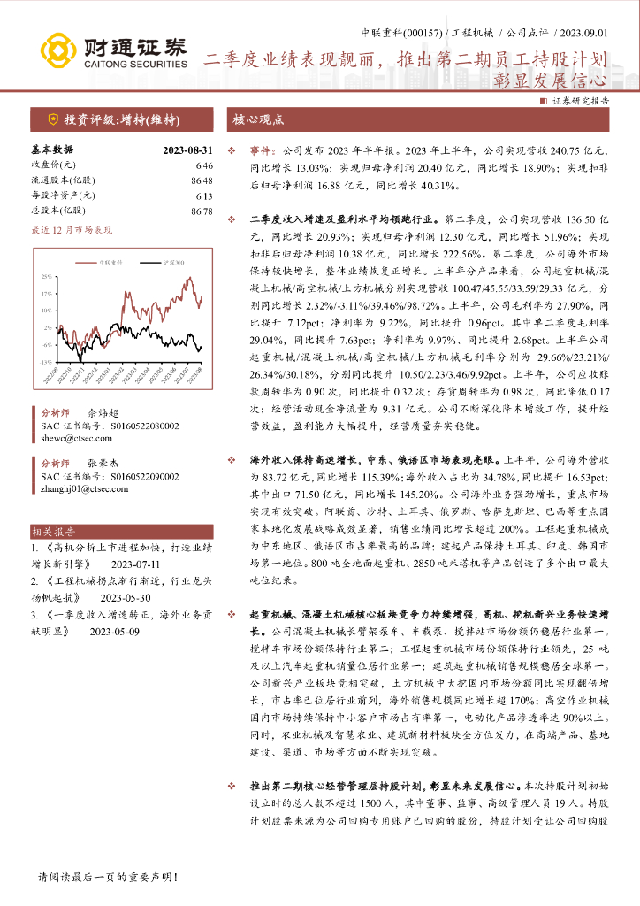 财通证券：中联重科（000157）-二季度业绩表现靓丽，推出第二期员工持股计划彰显发展信心