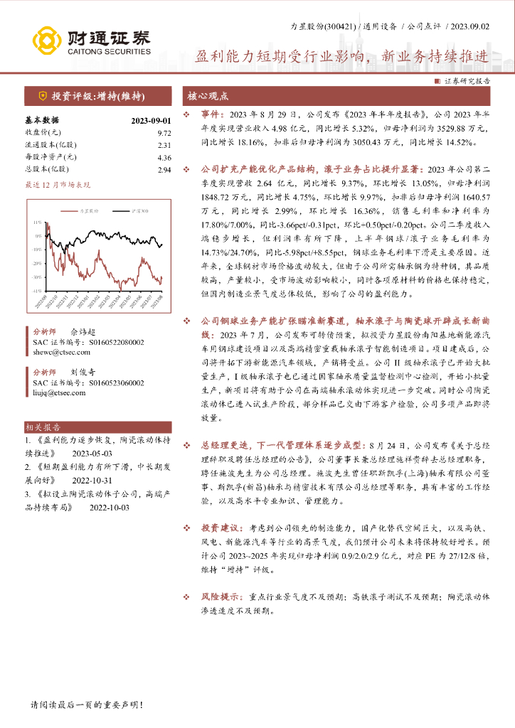 财通证券：力星股份（300421）-盈利能力短期受行业影响，<em>新</em>业务持续推进