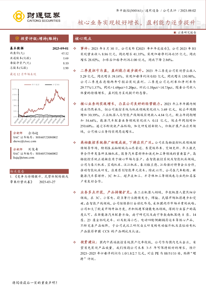 财通证券：华中数控（300161）-核心业务实现较好增长，盈利能力逐步提升