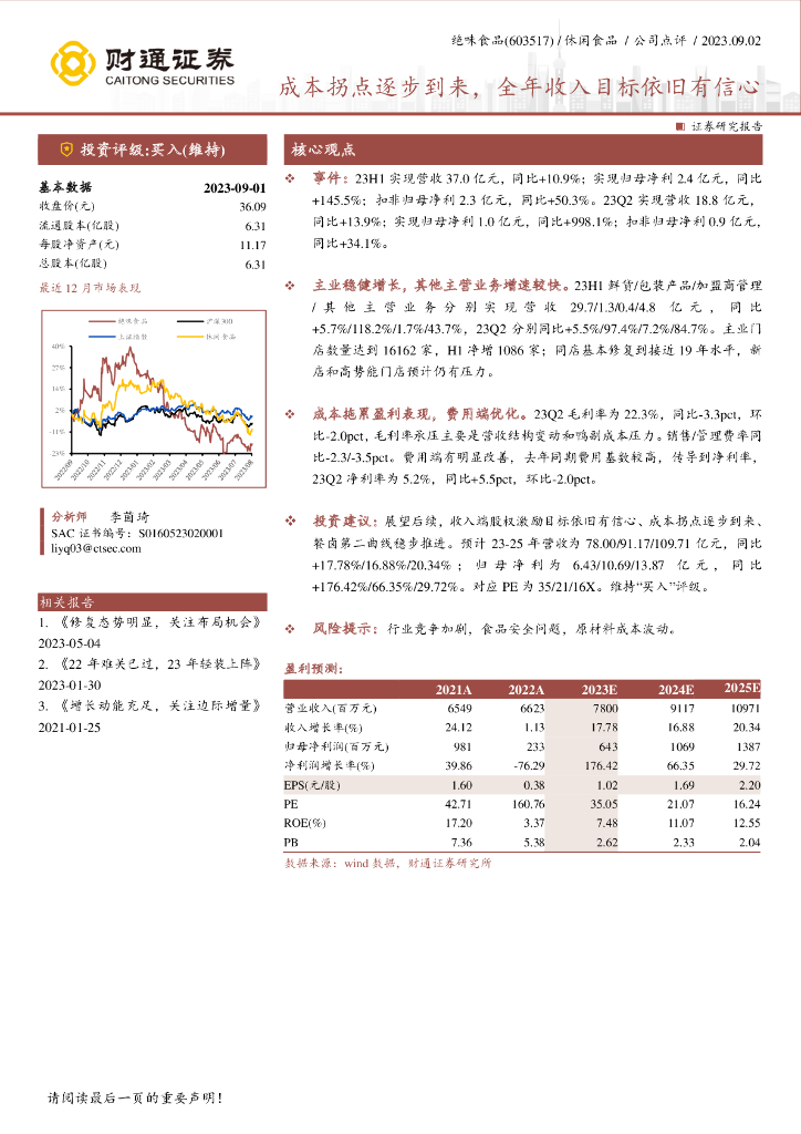 财通证券：绝味食品（603517）-成本拐点逐步到来，全年收入目标依旧有信心