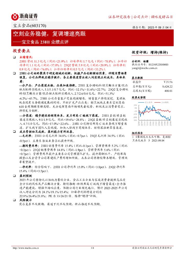 浙商证券：宝立食品23H1业绩点评：空刻业务稳健，复调增速亮眼