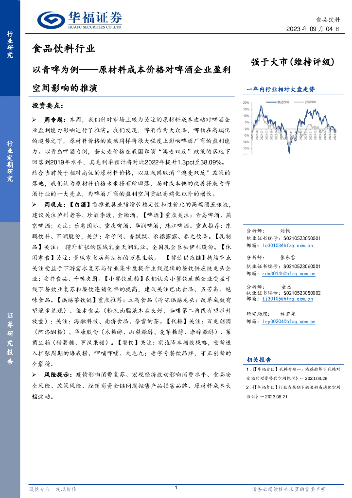 华福证券：食品饮料行业：以青啤为例-原材料成本价格对啤酒企业盈利空间影响的推演