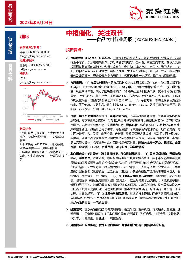 东海证券：食品饮料行业周报：中报催化，关注双节