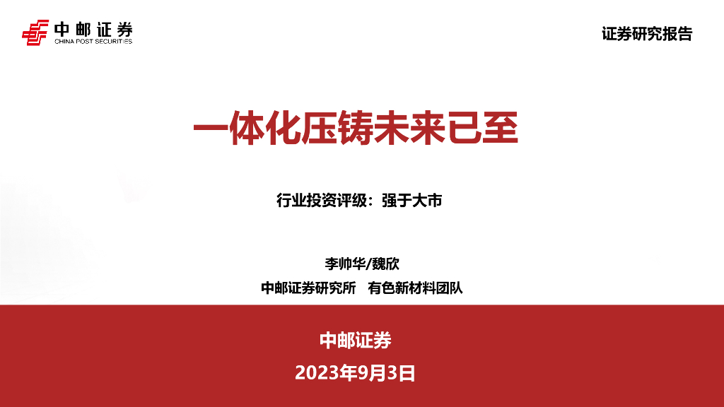 中邮证券：有色金属：一体化压铸未来已至