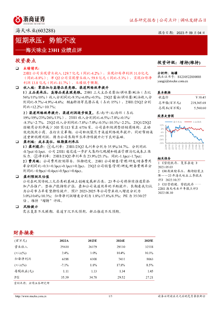 浙商证券：海天味业23H1业绩点评：短期承压，势能不改