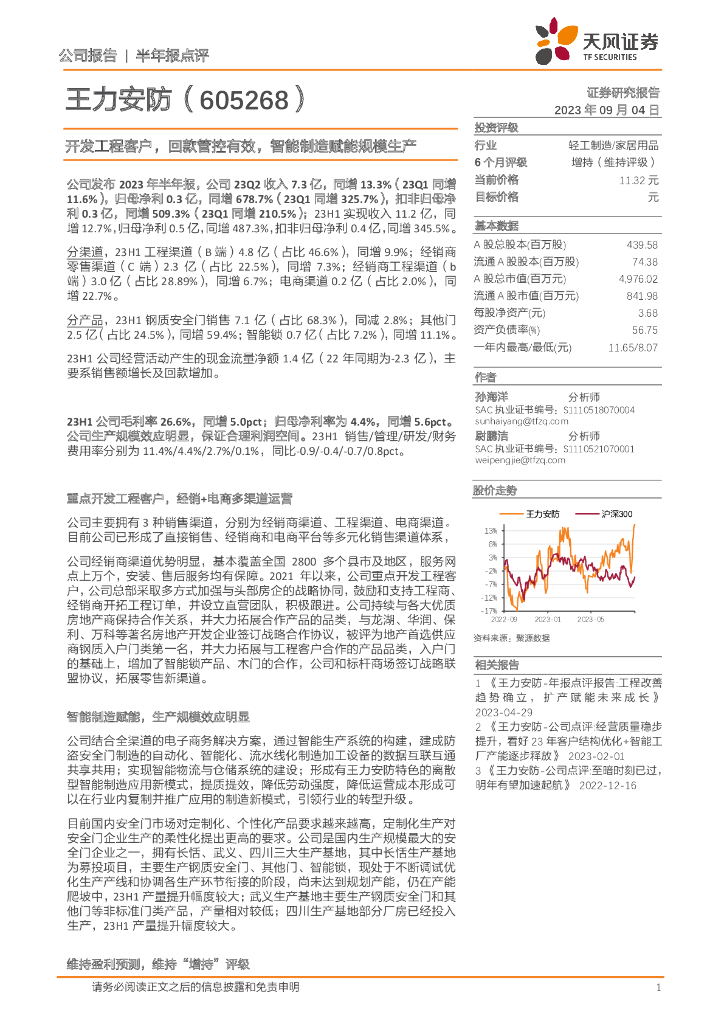 天风证券：王力<em>安防</em>（605268）-开发工程客户，回款管控有效，智能制造赋能规模生产