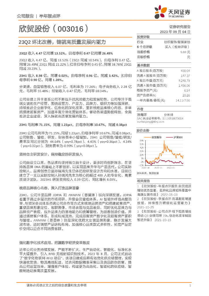 天风证券：欣贺股份（003016）-23Q2环比改善，铸就高质量发展内驱力