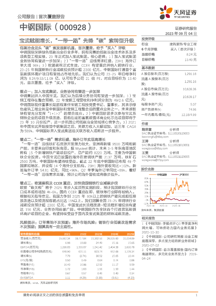 天风证券：中钢国际（000928）-宝武赋能增长，“一带一路”先锋“碳”索转型升级