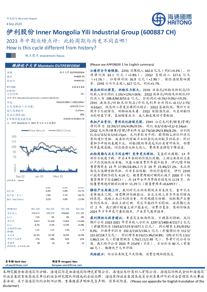 海通国际：伊利股份（600887）-2023年中期业绩点评：此轮周期与历史不同在哪？