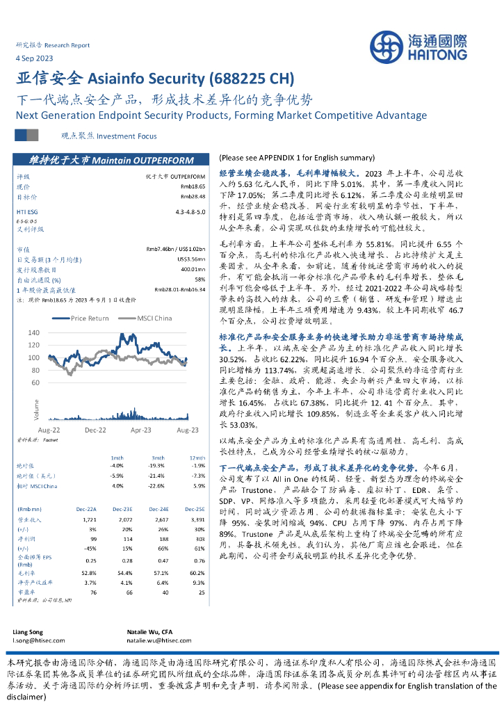 海通国际：亚信安全（688225）-下一代端点安全产品，形成技术差异化的竞争优势