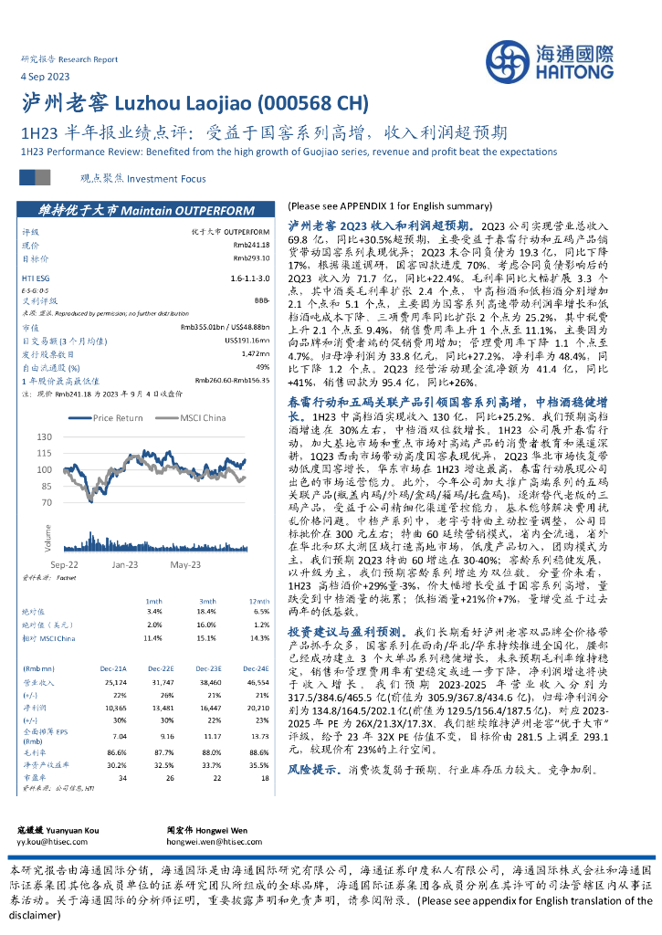 海通国际：泸州老窖（000568）-1H23半年报业绩点评：受益于国窖系列高增，收入利润超预期