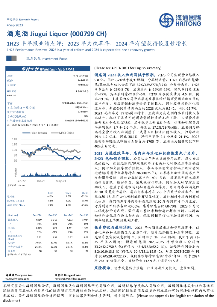海通国际：酒鬼酒（000799）-1H23半年报业绩点评：2023年为改革年，2024年有望获得恢复性增长