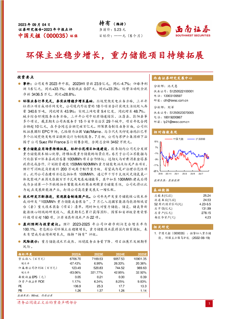 西南证券：中国天楹（000035）-环保主业稳步增长，重力储能项目持续拓展